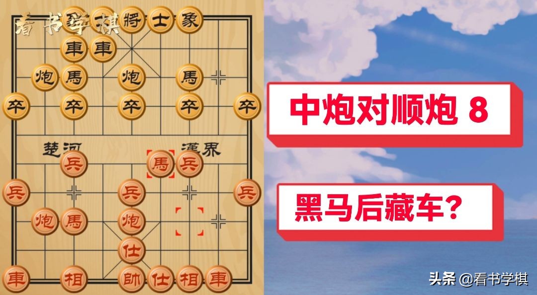 顺炮布局如何应对黑方马后藏车,如何才能破解顺炮布局的马后藏车