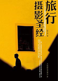 摄影书籍排行榜前十名,摄影技巧教程书籍