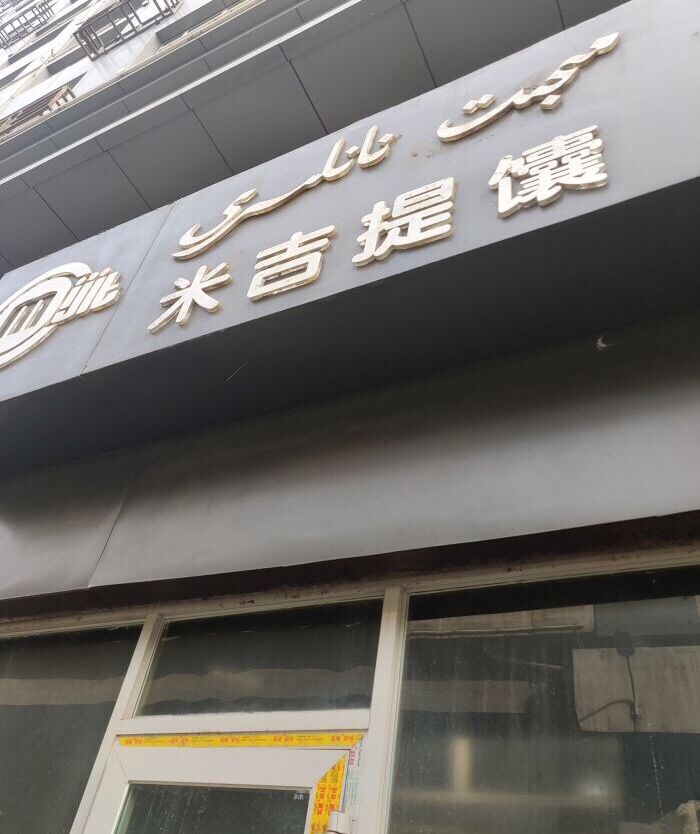 乌鲁木齐哪里的馕好吃,乌鲁木齐馕哪里正宗好吃