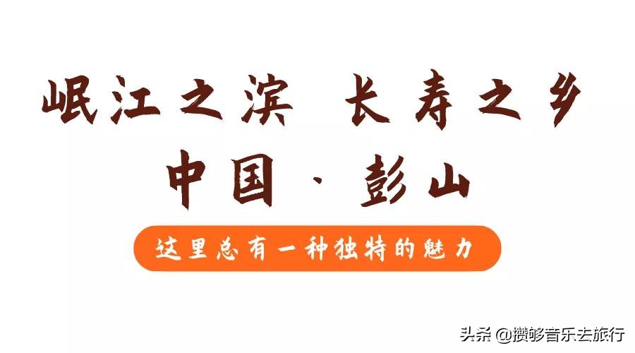 彭山文旅康养乐活城,彭山天府乐活城