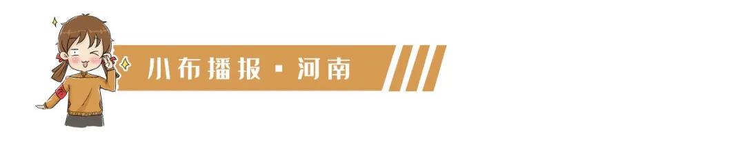 小布播报|百花奖提名名单公布，花落谁家今晚可知/省政府新任免一批干部