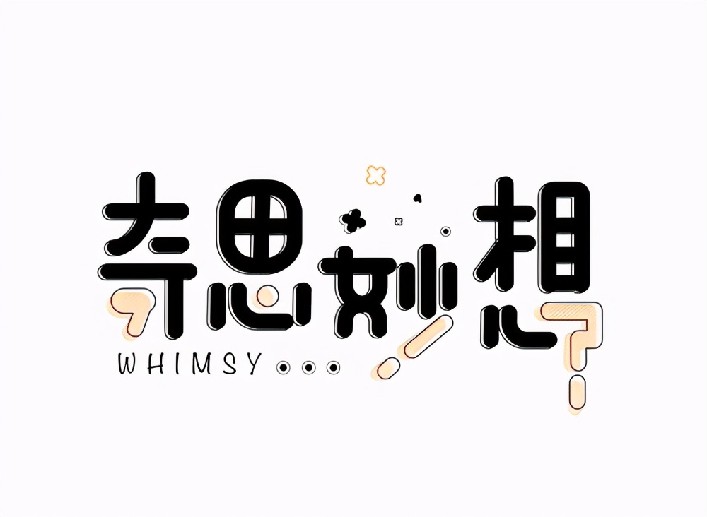 四年级语文第2单元奇思妙想作文,四年级2单元我的奇思妙想作文