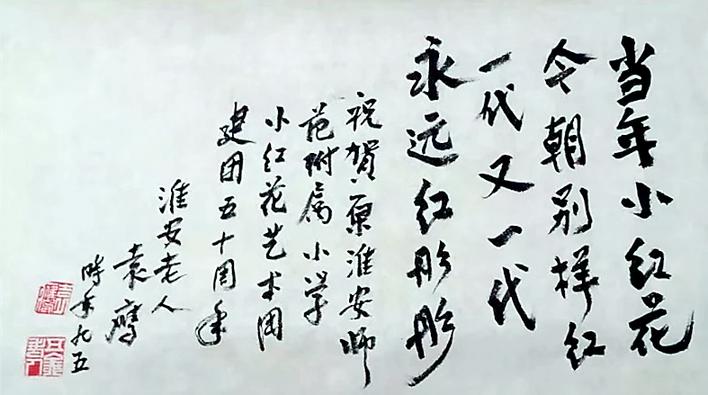 「悦读」淮安“小红花”，香飘50年