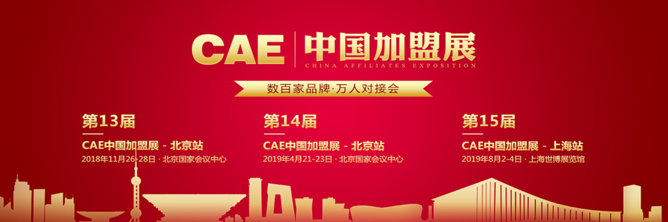 加盟展览会上海,加盟展哪家好