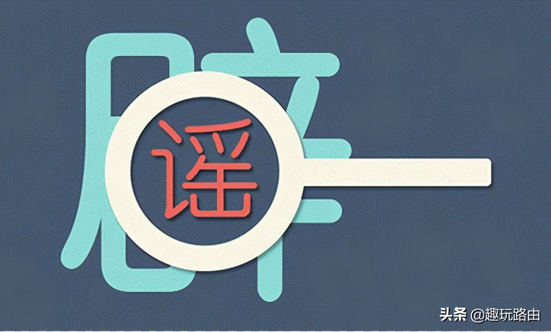 关于路由器的几个误区,路由器到底有多可怕