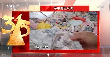 央视曝光315黑心毛巾品牌,315曝光全棉毛巾