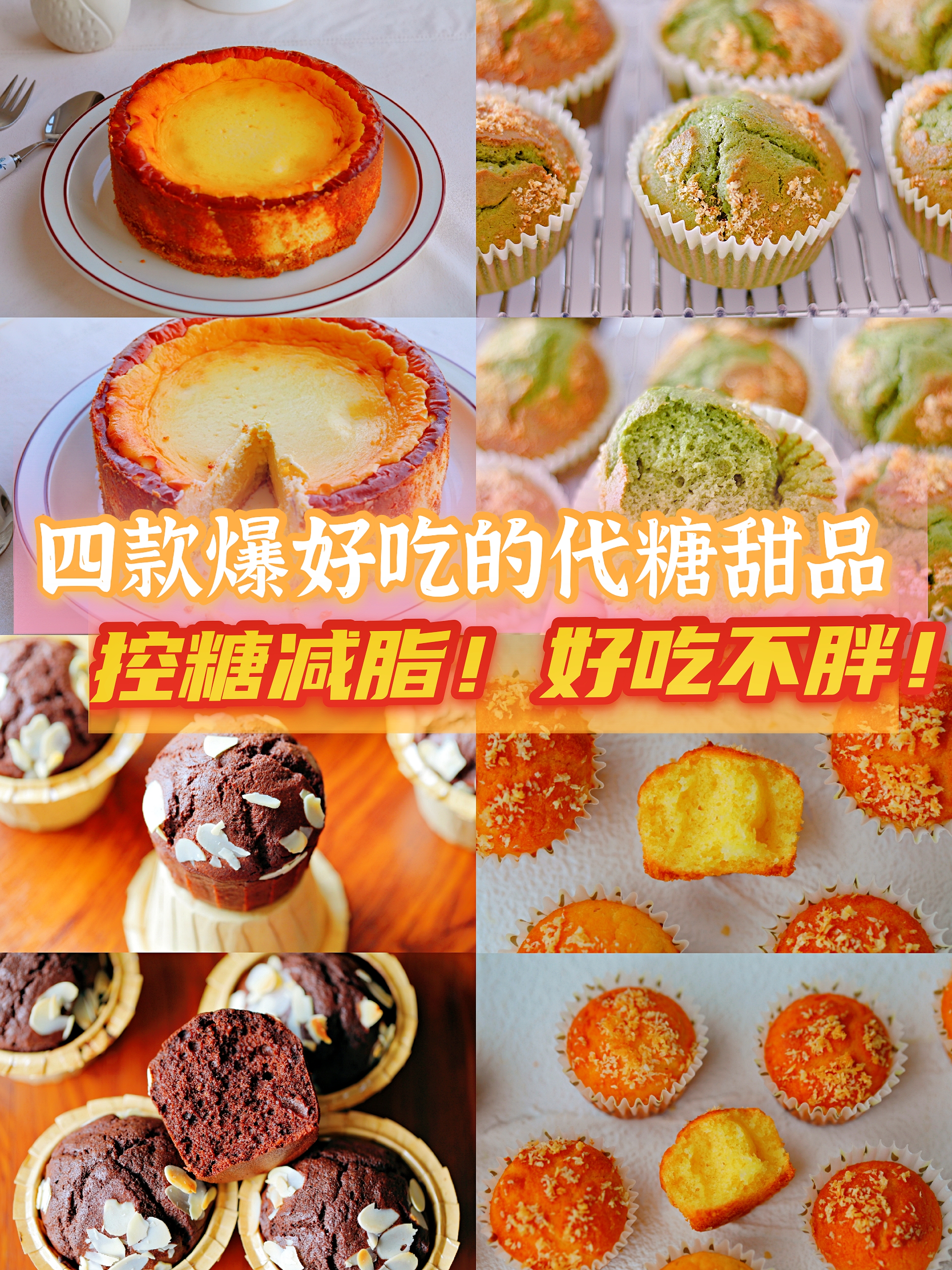 无糖代糖食谱,代餐甜品做法