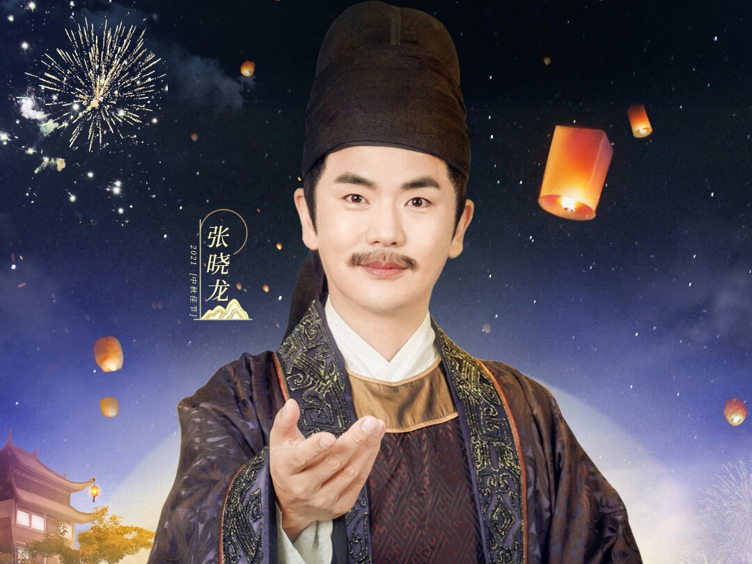 中秋奇妙游首波阵容官宣,中秋奇妙游阵容官宣