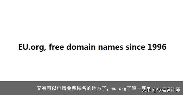 eu.org是几级域名,哪里有免费的域名可以申请啊