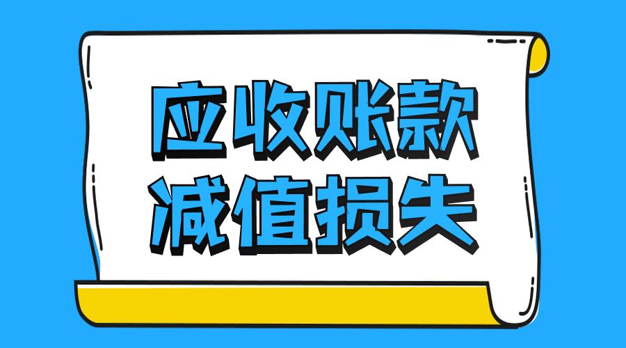 跨年度应收账款减值准备转回分录,应收账款信用减值损失的会计分录