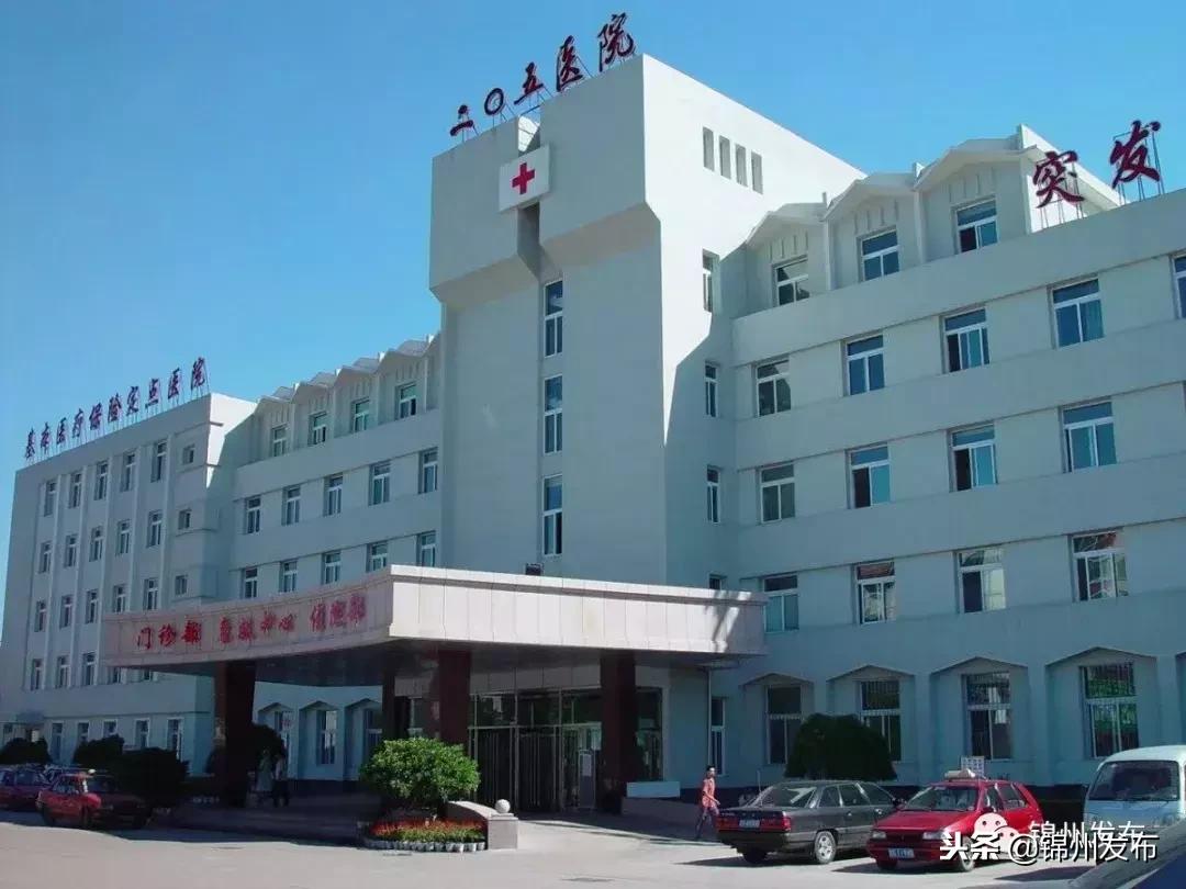 锦州205医院是公立还是私立,锦州205医院现在搬哪里了