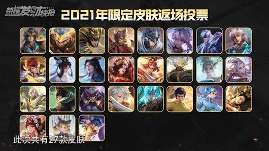 绝绝子！限定皮肤免费送！觉醒之战等你玩！返场投票27选5