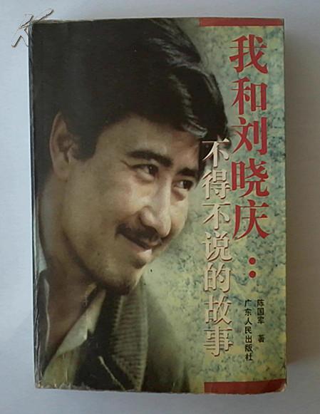 金星秀刘晓庆陈国军姜文,陈国军刘晓庆与姜文