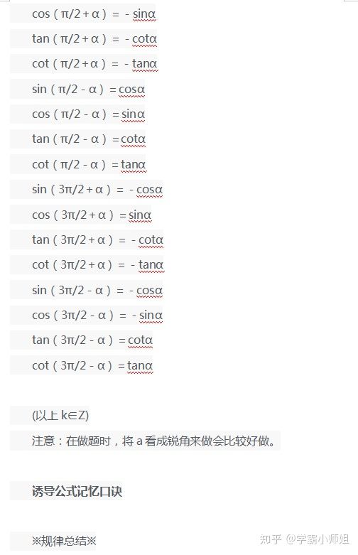 高中数学三角函数诱导公式讲解,记牢高中三角函数各种公式口诀