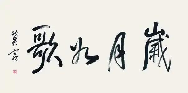 著名大师的书法,著名的书法作家以及他的作品