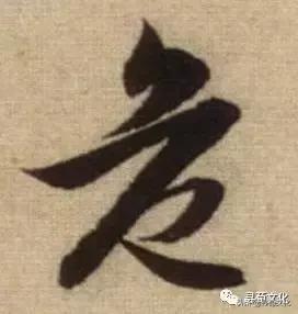 危汉字教学,危字书法