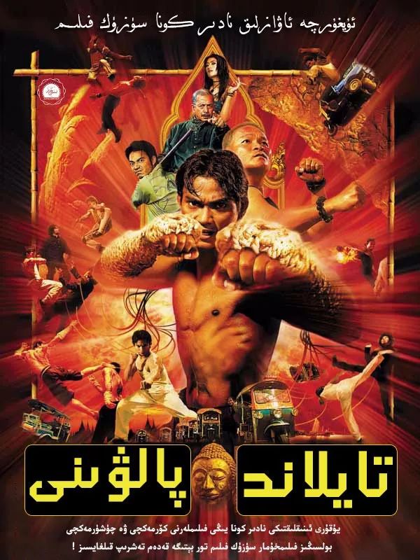 托尼贾拳霸正片,托尼贾拳霸经典特辑