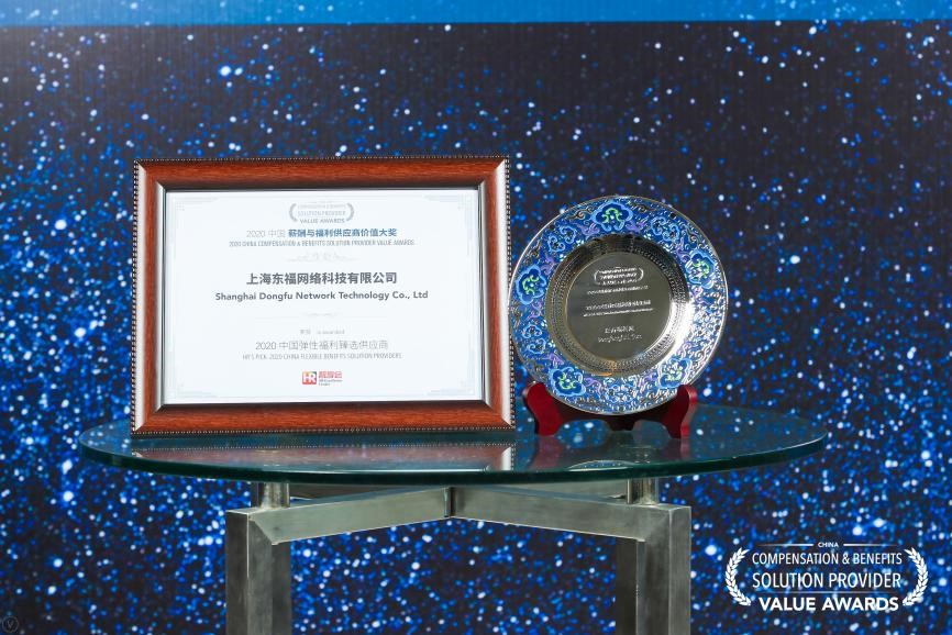 东方福利网荣获“2020中国弹*福性**利甄选供应商价值大奖”