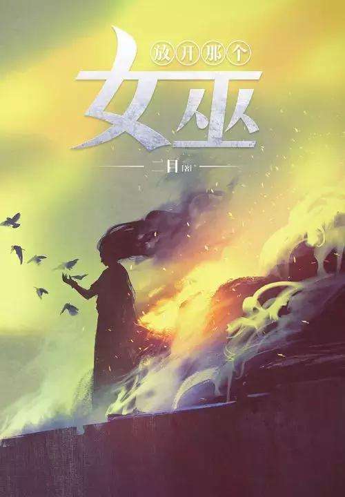 超级好看的爆款热门小说推荐,已完结精品小说推荐