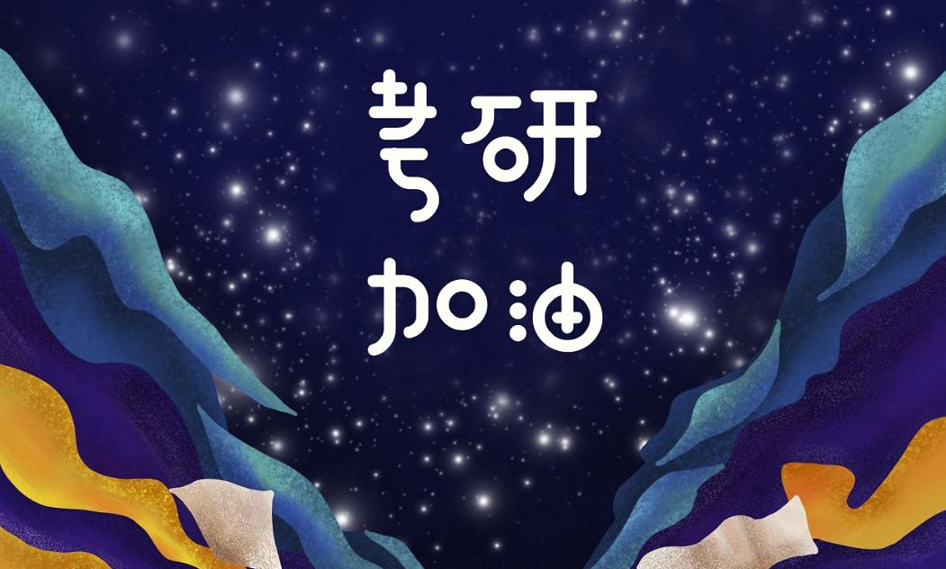 三年级学生基础不好老师如何面对,三本跨考失败