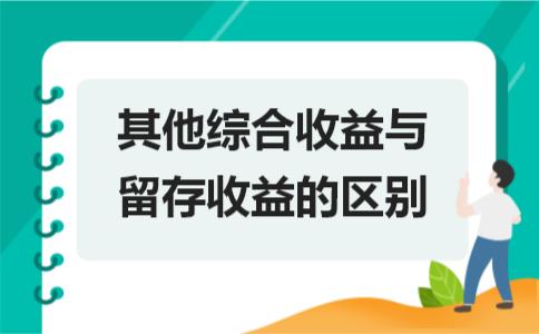 其他综合收益和净利润的区别,其他综合收益与留存收益