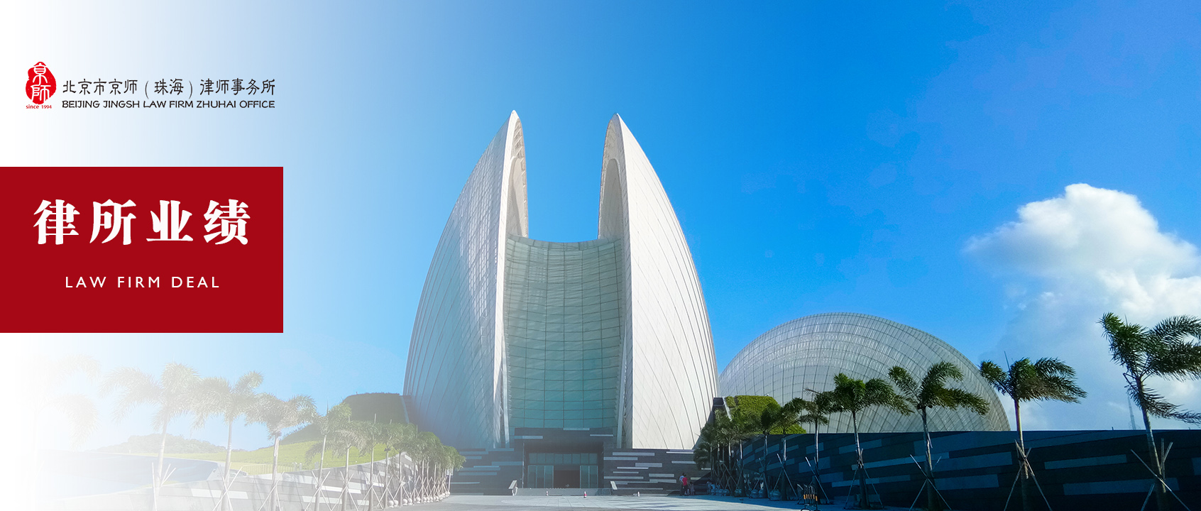 京师珠海律所,京师珠海律师事务所