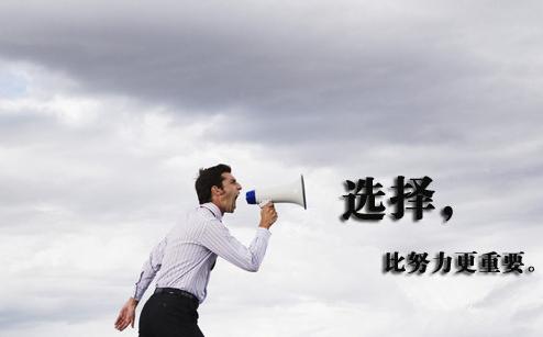 不要盲目努力选择比努力更重要,选择和努力都很重要的鸡汤