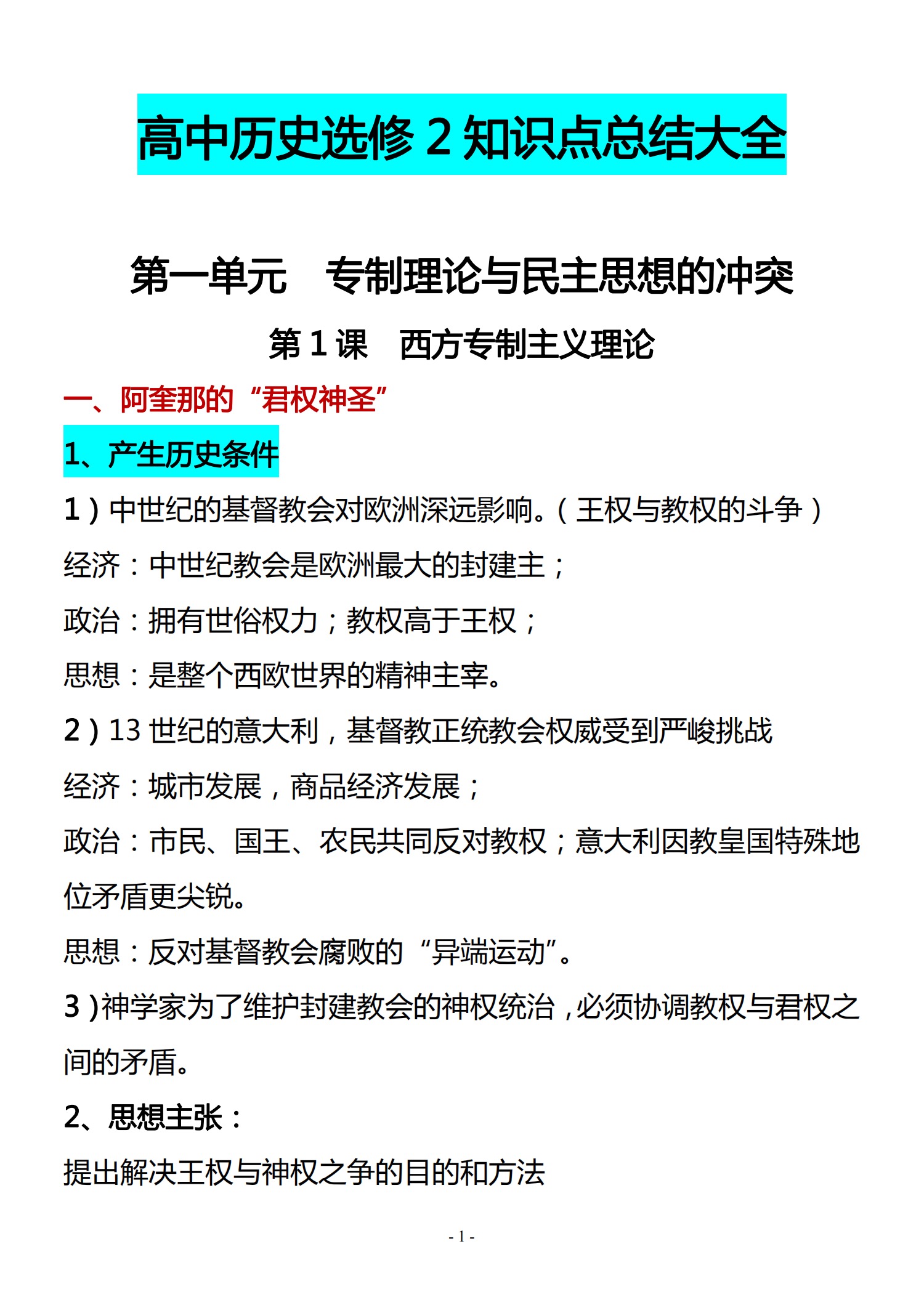 文科状元私藏—高考历史选修二知识点大全(知识点梳理)