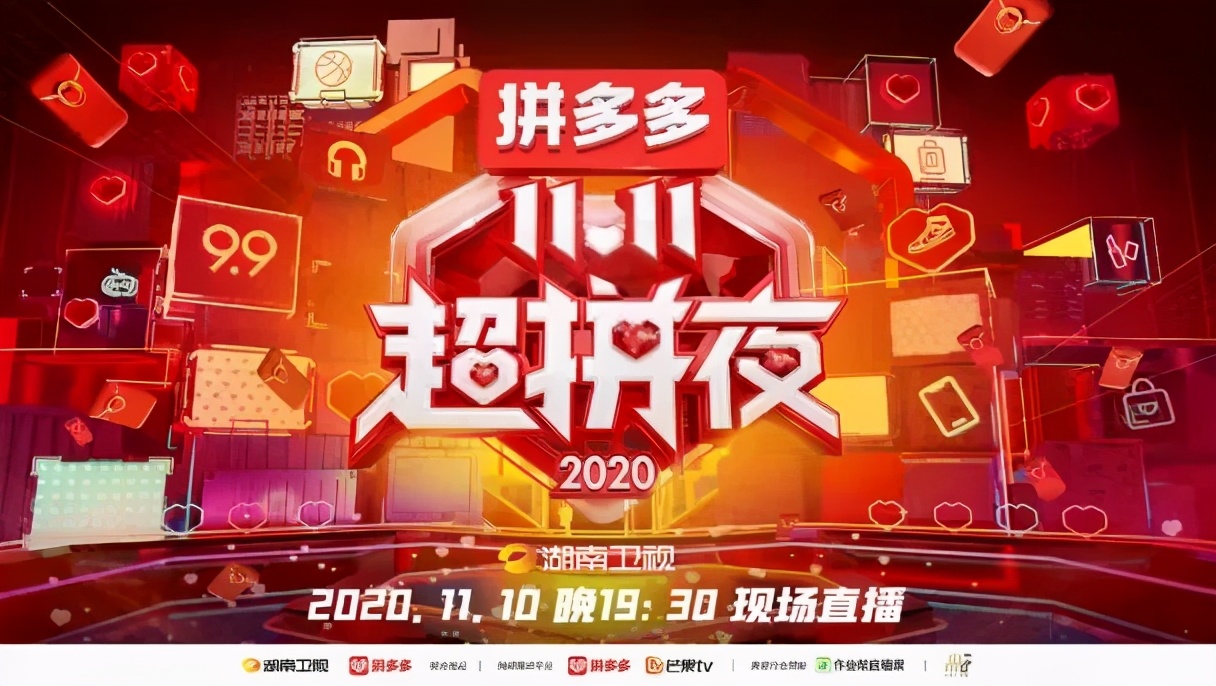 2020湖南卫视11.11超拼夜,湖南卫视元旦拼多多活动入口