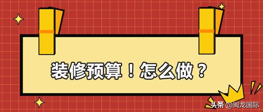 装修预算怎样做,装修预算怎样做省钱又实惠