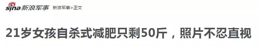 21岁少女“自杀式”减肥，智商税到底还要交多少？