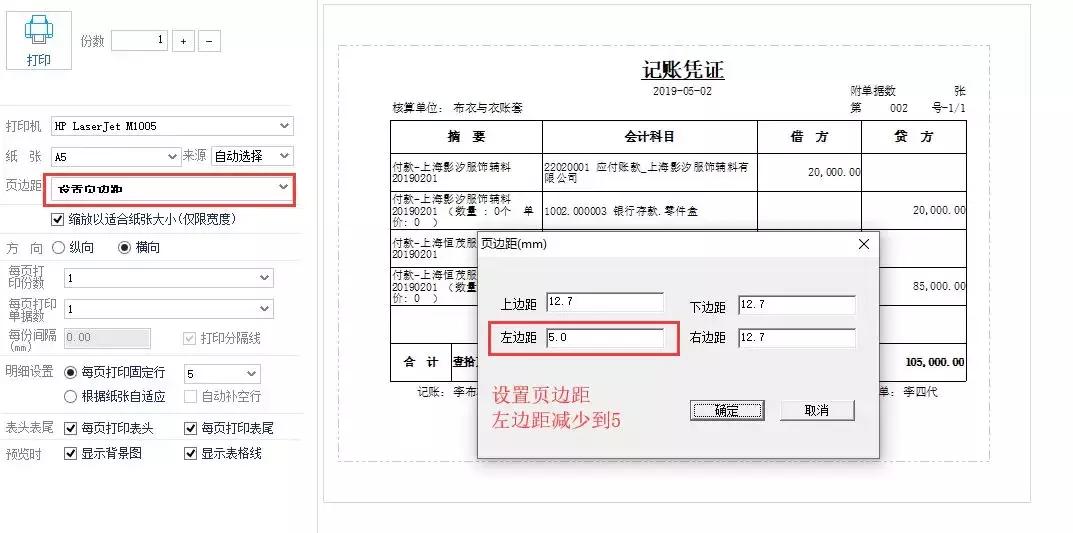 发票打印a5纸怎么设置,好会计凭证用a4纸打印如何调整