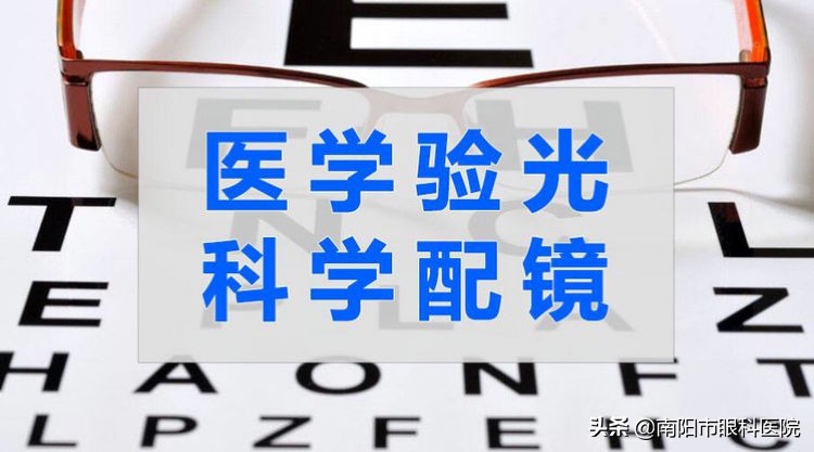 医学验光的最佳方法,验光精准配镜