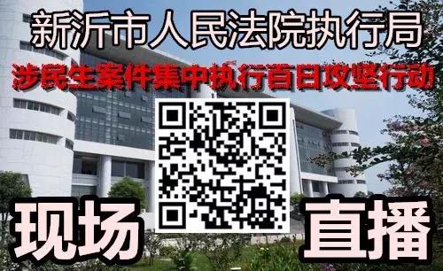 新沂法院执行直播,新沂法院执行局