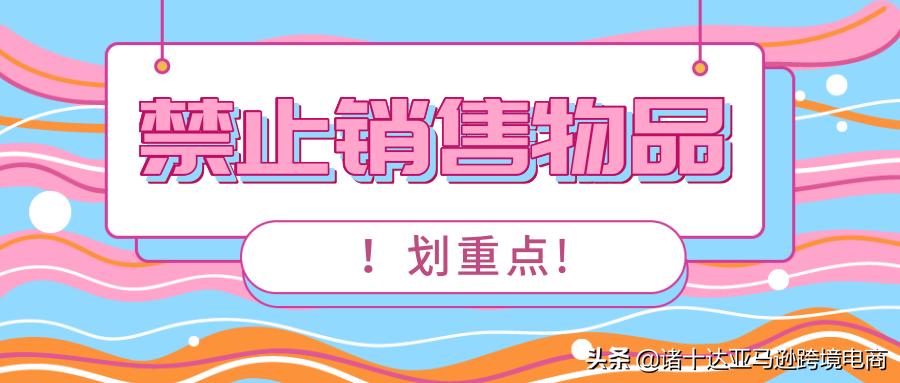 亚马逊禁止同步各站点产品,亚马逊禁用物品