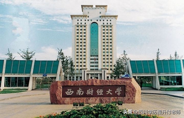 西南财经大学人力资源管理自考,西南财经大学成人自考怎么样啊