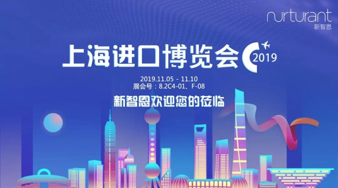 Nurturant新智恩新西兰原装进口婴童营养品亮相第二届进博会