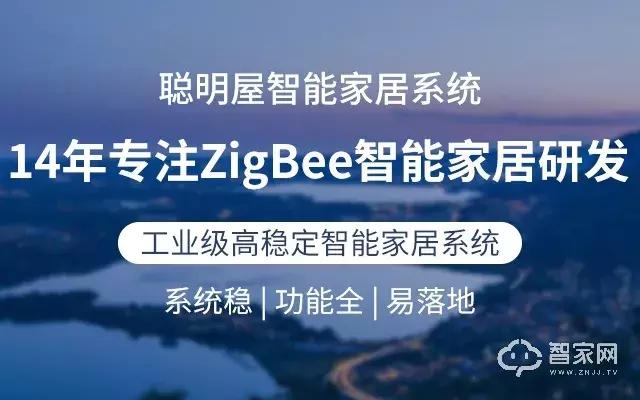 14年专注zigbee研发，系统稳，易落地！聪明屋占领市场的秘密！