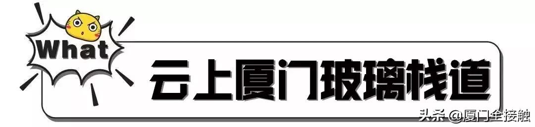 厦门玻璃栈道,厦门山海步道玻璃栈道