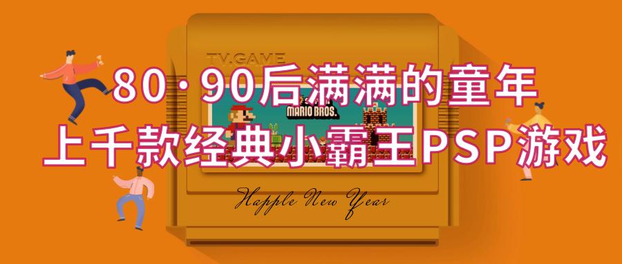 psp小霸王街机,街机小霸王游戏psp模拟器平台