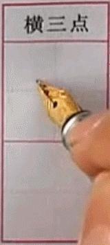 硬笔行楷基本笔画教程,吴玉生硬笔行楷基本笔画