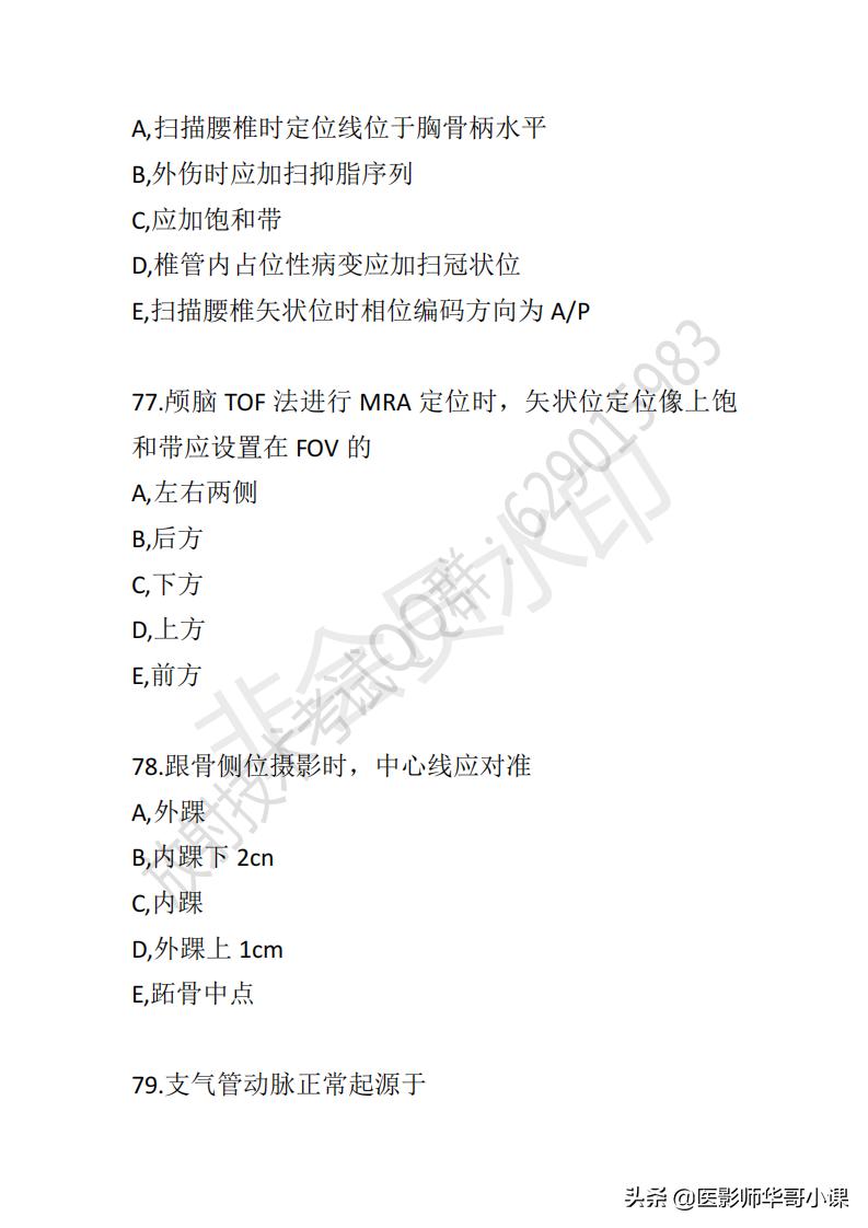 「放射技师职称考试真题」2019年放射技师职称考试真题及答案