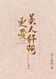 强推：《他定有过人之处》《更爱美人纤阿》《美人与马奴》