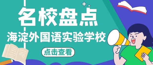 北京海淀外国语实验学校课程表,海淀外国语实验学校评价