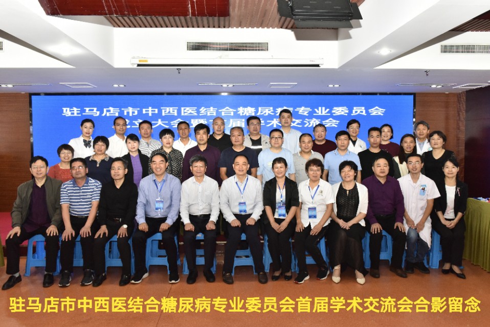驻马店市中西医结合糖尿病专业委员会成立