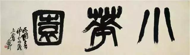 西泠印社历任社长,西泠印社现在社长是谁