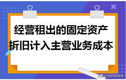 经营性出租固定资产的折旧费计入,固定资产折旧计入合同履约成本