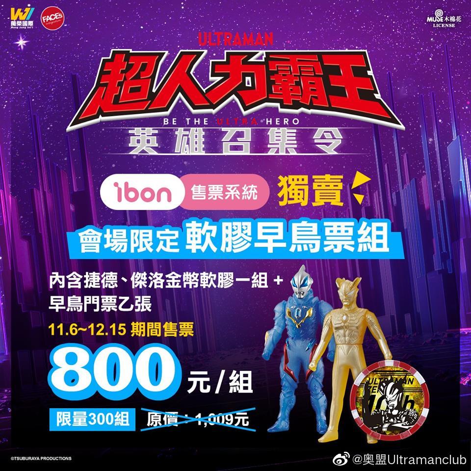 「中国·台湾」奥特曼英雄召集令