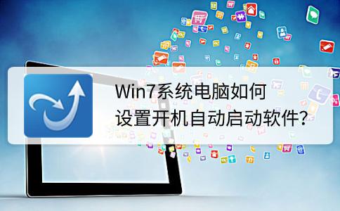 win7开机自动启动设置,电脑开机自动启动软件
