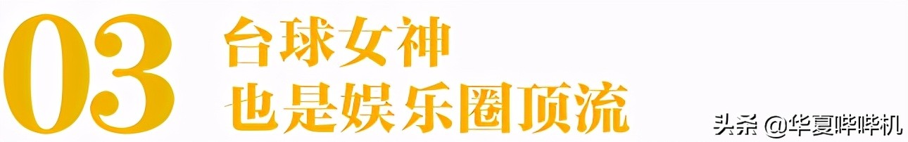 九球天后潘晓婷为何至今单身,九球潘晓婷的个人简历